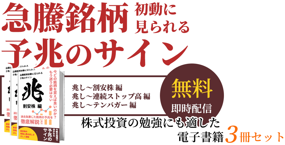 初動に見られる急騰銘柄予兆のサイン 「割安株編」「連続ストップ高編」「テンバガー編」無料即時配信 株式投資の勉強にも適した電子書籍3冊セット