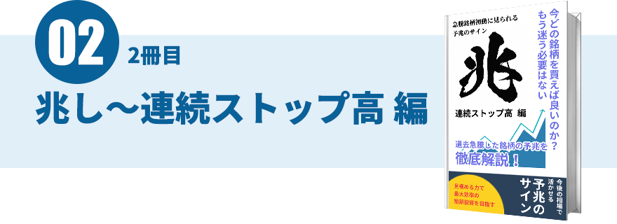 兆し～連続ストップ高編