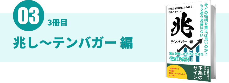 兆し～テンバガー編