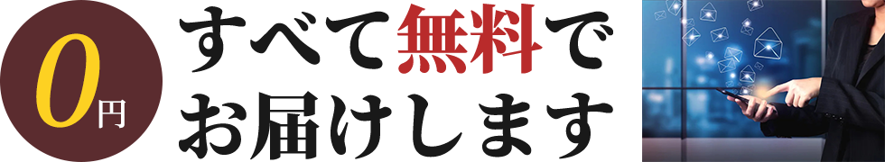 0円すべて無料でお届けします