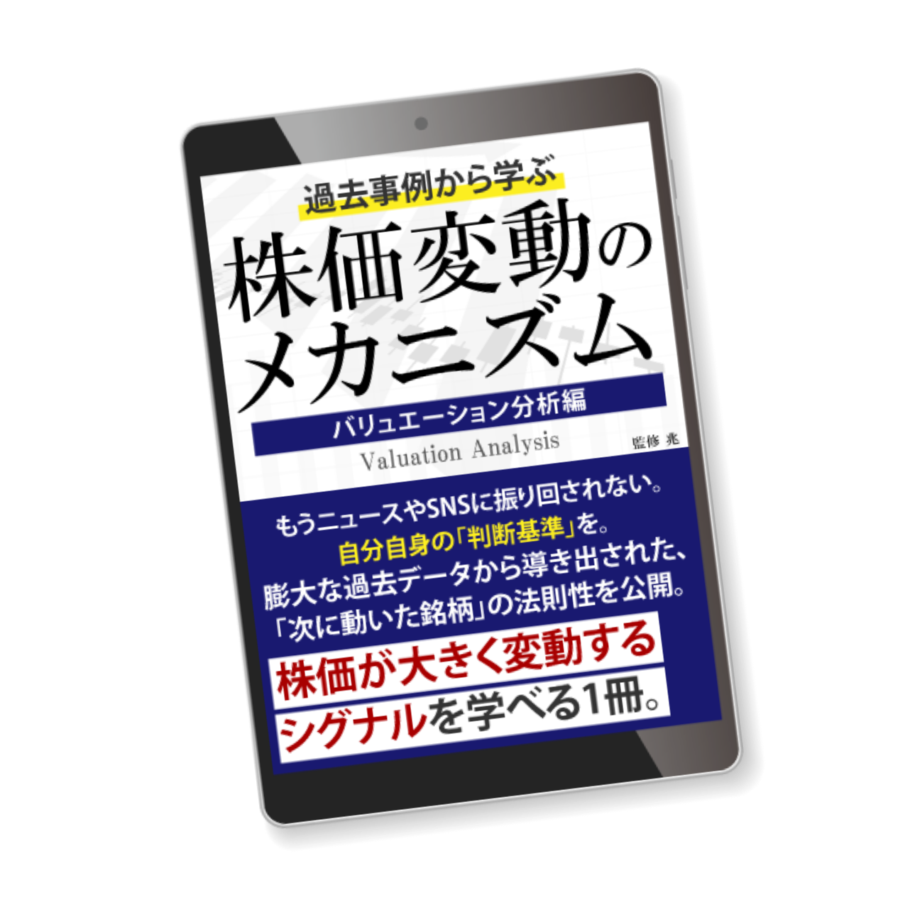 株価の変動メカニズム バリュエーション分析編