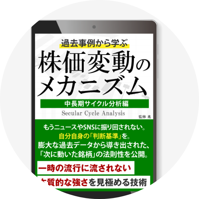 中長期サイクル分析編
