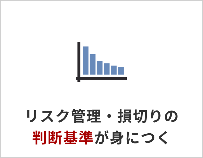 リスク管理・損切りの判断基準が身につく