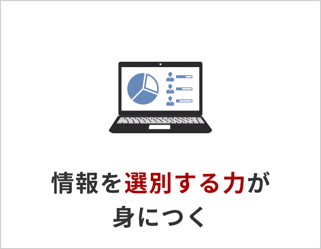 情報を選別する力が身につく