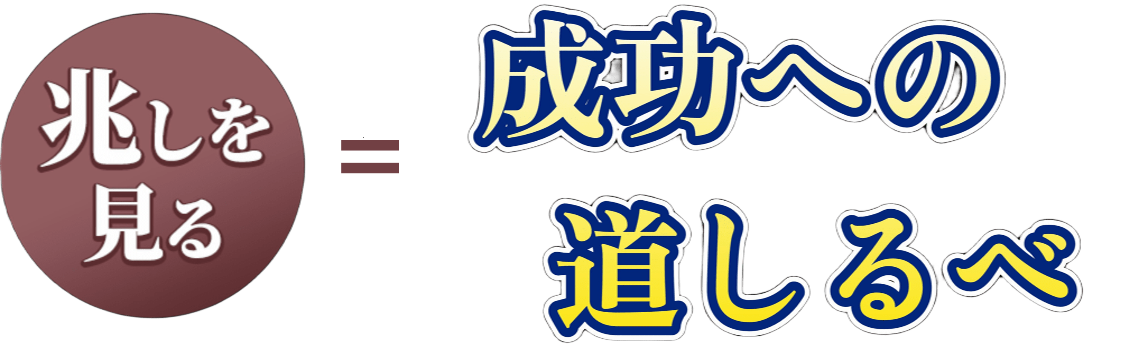 兆(きざし)